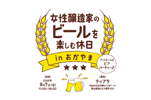 岡山で開催「女性醸造家のビールを楽しむ休日 in おかやま」｜中国四国3ブルワリーの個性派クラフトビールが集結（9/7開催）