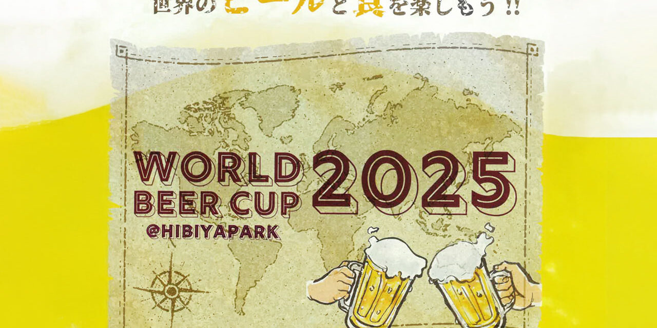 https://www.beertiful.jp/wp-content/uploads/2025/08/main_P-7-1280x640.jpg