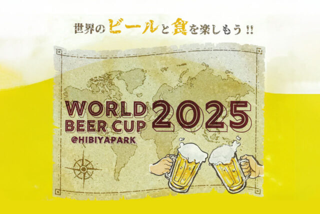 【日比谷開催】第3回ワールドビールカップ｜世界のクラフトビール×多国籍グルメ×DISCOライブで乾杯！（9/5～7）