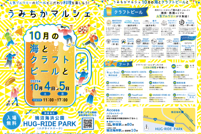 2025 うみちかマルシェ 10月の海とクラフトビールと@鵠沼海浜公園 HUG-RIDE PARK（ハグライドパーク）2025年10月4日（土）・5日（日）