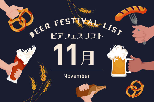11月｜寒さが深まる前に楽しむ秋のビールイベント【ビアフェスカレンダー＆リスト】