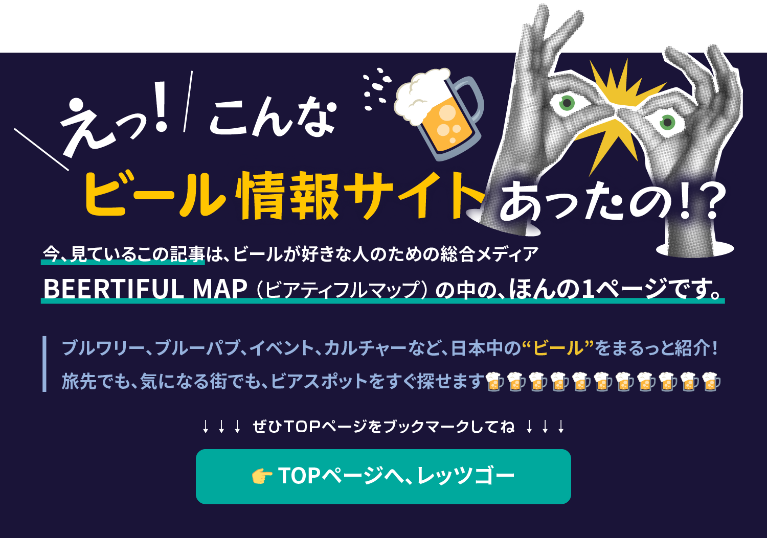 BEERTIFUL MAP バナー