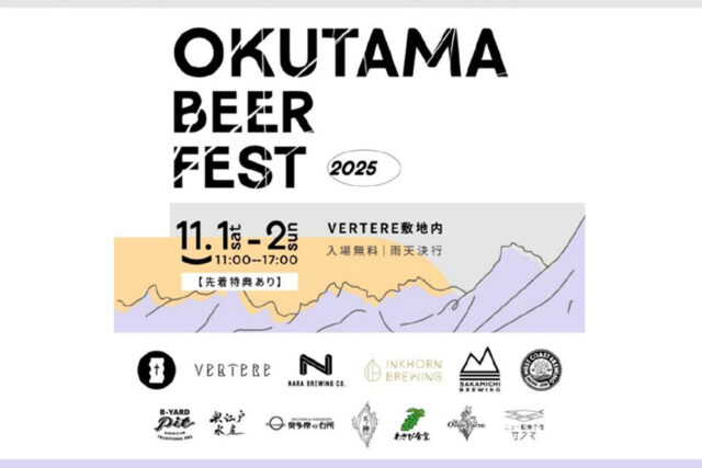 奥多摩ビールフェス2025開催決定｜VERTERE主催クラフトビールイベントが11月1・2日に開催！