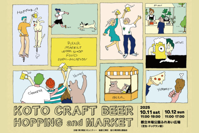 KOTO CRAFT BEER HOPPING & MARKET｜木場公園で出会う“ものづくり×クラフトビール” 秋のマーケット