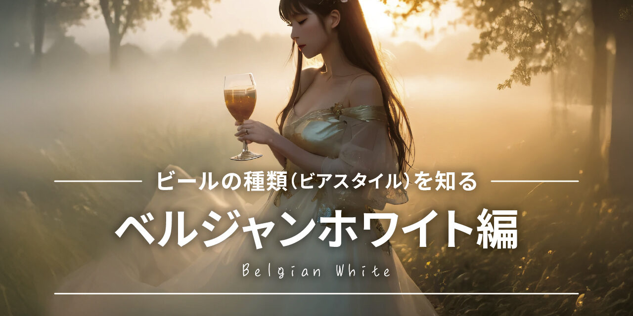 https://www.beertiful.jp/wp-content/uploads/2025/11/Belgian_White_2-1280x640.jpg