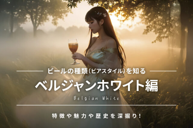 教えてビアスタイル！「ベルジャンホワイト」の魅力や歴史を深掘り！