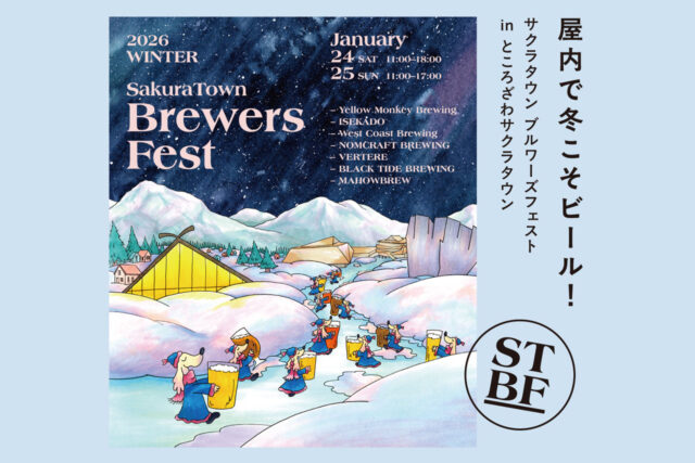 SakuraTown Brewers Fest 2026開催決定｜所沢サクラタウンに全国クラフトビールが集結！1/24・25に屋内型ビアフェス開催