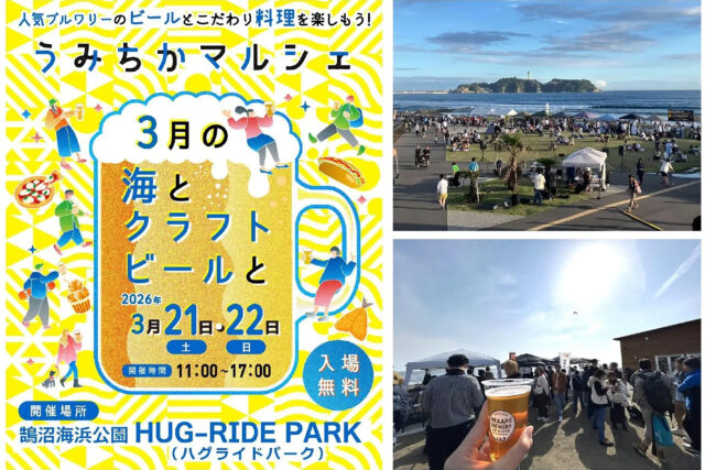 2026 うみちかマルシェ 3月の海とクラフトビールと@鵠沼海浜公園 HUG-RIDE PARK（ハグライドパーク）2025年10月4日（土）・5日（日）